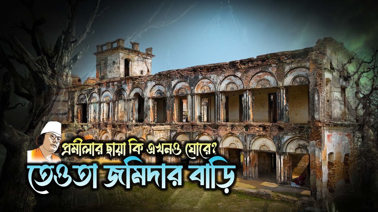তেওতা জমিদার বাড়ি: প্রেম আর সাহিত্যের মিলনস্থল! I Teota Jomider bari I Manikganj