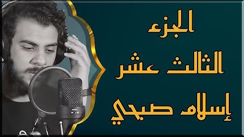 القرآن الكريم - الجزء الثالث عشر ( 13 ) - القارئ اسلام صبحي | Holy Quran Part ( 13 ) by Islam Sobhi