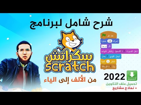 شرح شامل لبرنامج سكراتش scratch 2020