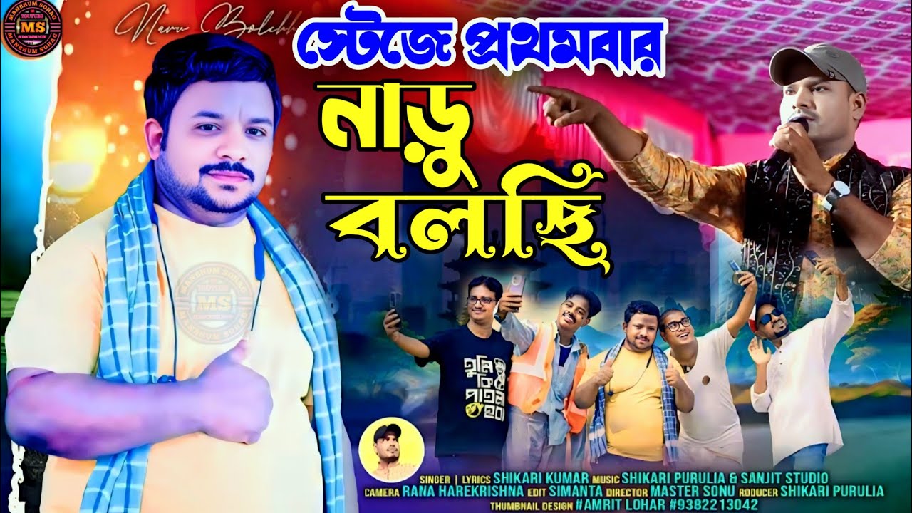 NARU BOLCHI !!(নাড়ু বলছি)#SHIKARI KUMAR NEW VAIRAL SONG #NARU BOLCHI KANTADHI LE #MANBHUM SOHAG 