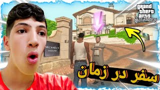 ?سفر در زمان با سی جی در GTA San Andreas؟؟?(دستگاه ماشین زمان)?