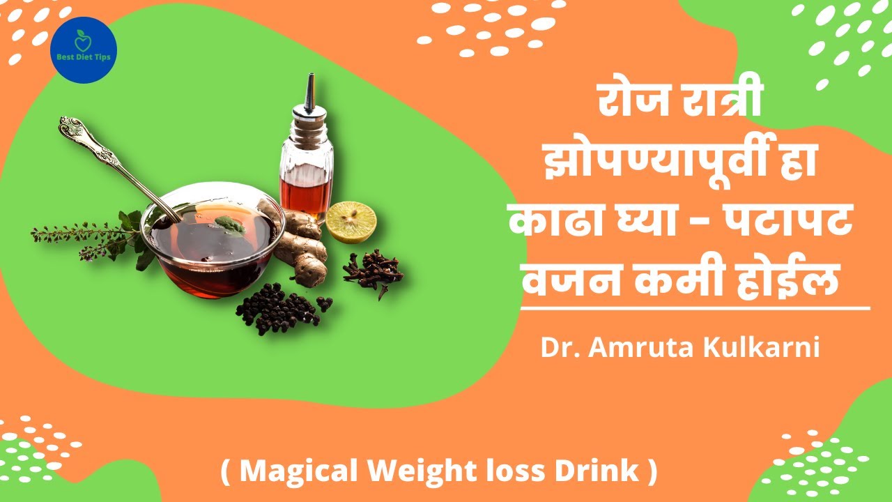 रोज रात्री झोपण्यापूर्वी हा काढा घ्या - पटापट वजन कमी होईल (  Magical Weight loss Drink )