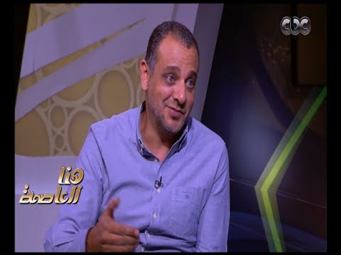 هنا العاصمة تامر محسن يروي كيف تم اختيار شخصيات مسلسل هذا المساء الجدد