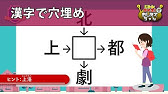 穴埋め漢字クイズ 全10問 初級 中級 上級 徐々に難易度がアップ 熟語パズル Youtube 穴埋め漢字クイズ 全10問 初級 中級 上級 徐々に難易度がアップ 熟語パズル Youtube