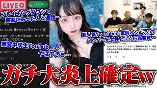 【緊急生放送】まじか？600万人越えグループYouTuberのメンバーが女性と●●行為発覚…Breaking Downで被害にあった人と通話…悪質中学生YouTuberがヤバすぎる…