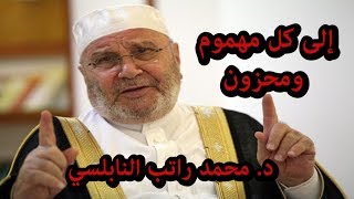 إلى كل مهموم ومحزون , درس مؤثر للدكتور #محمد_راتب_النابلسي