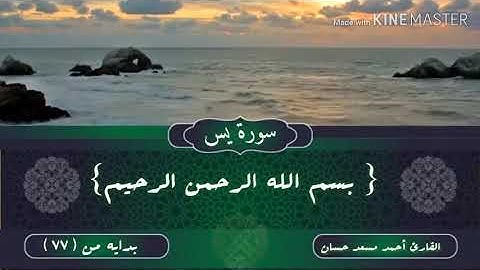 من سورة يس (٧٧)