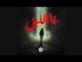 SAAD TIOULY Ya Lil Official Audio سعد التيولي يا الليل 