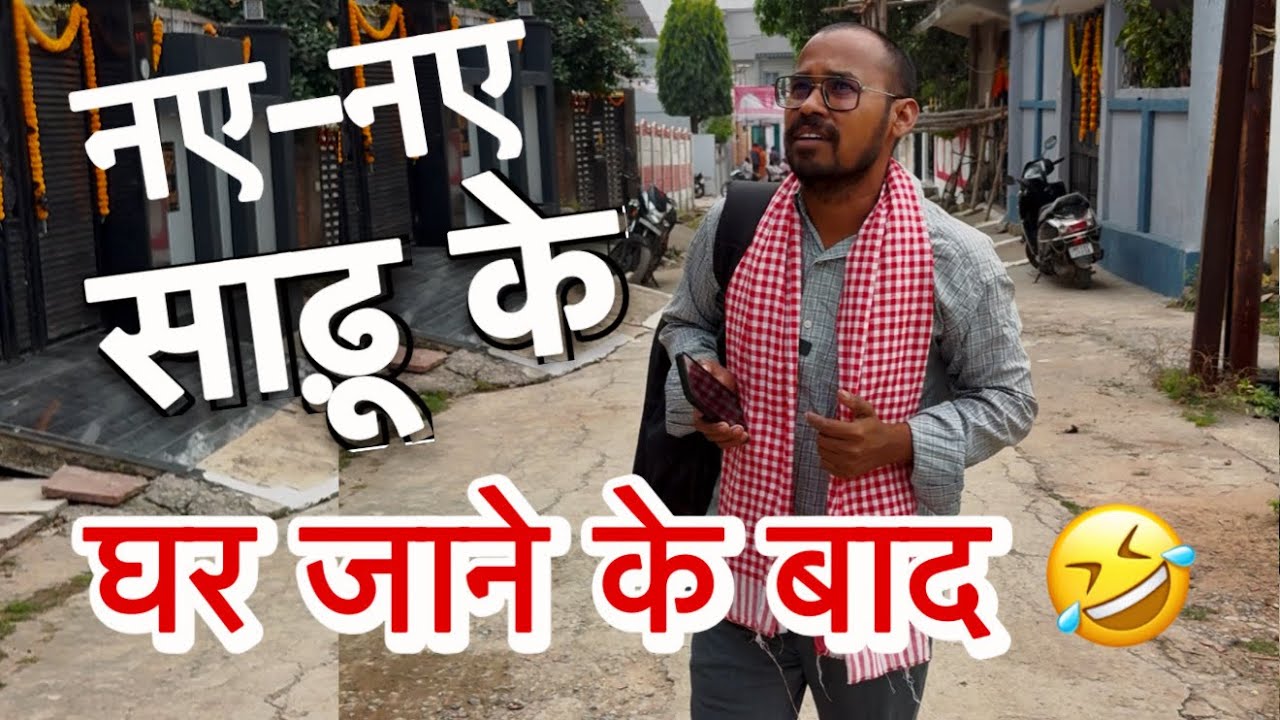 अमीर साडू के घर जाने के बाद 🤣 uttam केवट funny kahani 