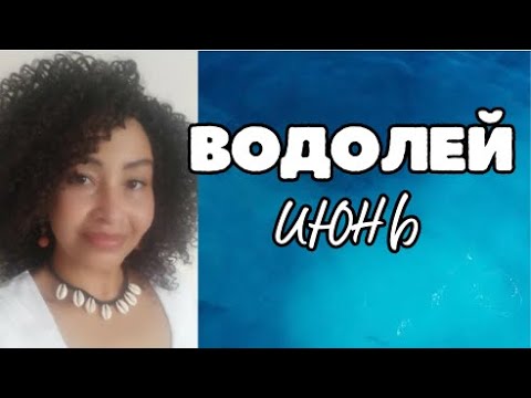 ВОДОЛЕЙ ИЮНЬ 2024