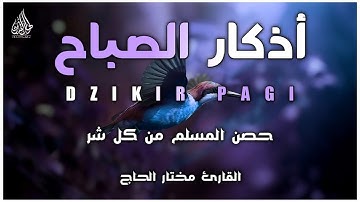 أذكار الصباح راحة نفسية لا توصف بصوت القارئ مختار الحاج Morning Athkar - Dzkir Pagi Mukhtar AlHajj