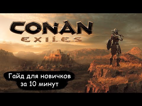 Conan Exiles - Краткий гайд для новичков за 10 минут