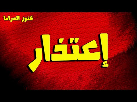 التمثيلية الممتعة إعتذار