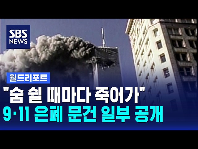 "숨 쉴 때마다 죽어가고 있었다"..9·11 은폐 문건 일부 공개 / 월드리포트 / SBS 12시뉴스