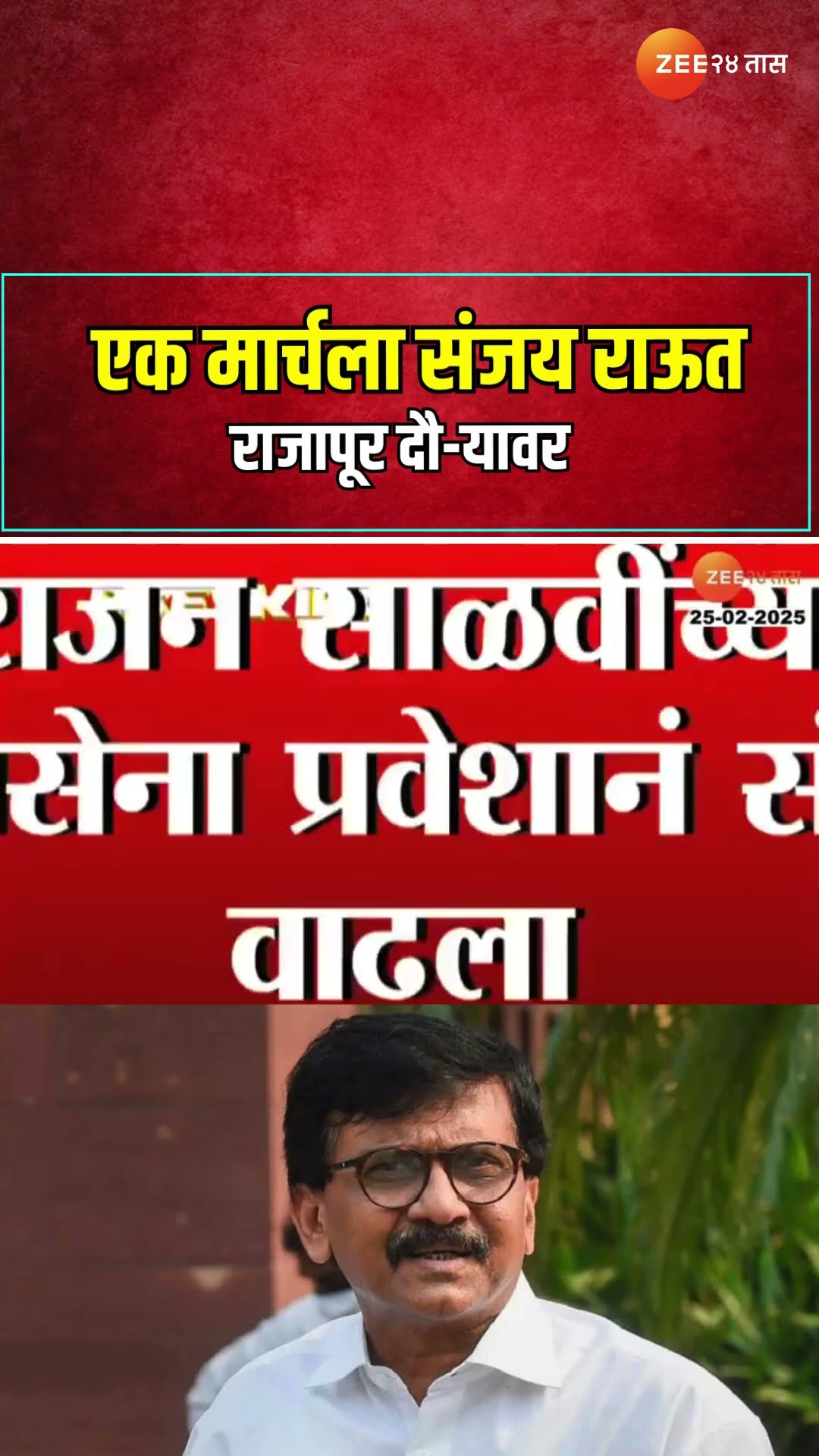 Sanjay Raut | एक मार्चला संजय राऊत राजापूर दौ-यावर | Zee24Taas