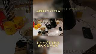 山善 電気ドリップケトル　EKGｰC801 使ってみた