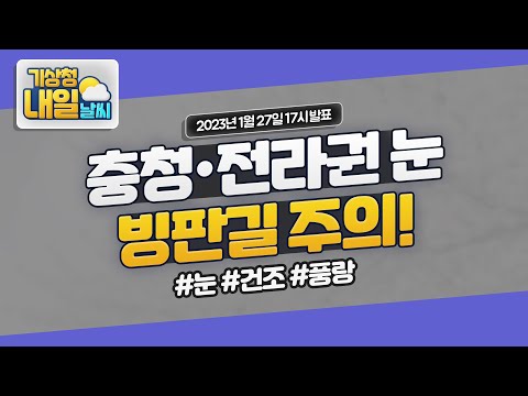 [내일날씨] 충청·전라권 눈, 빙판길 주의! 1월 27일 17시 기준.