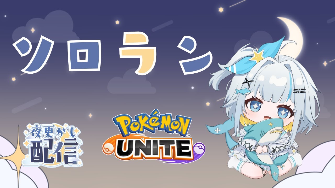【ポケモンユナイト】ソロラン マスター耐久　配信テストも兼ねて