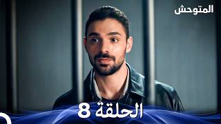 المتوحش الحلقة 8 (Arabic Dubbed)