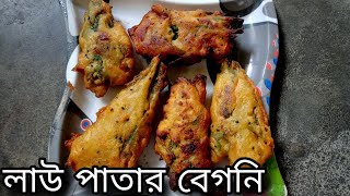 মুচমুচে লাউ পাতার বেগনি এই সুন্দর রেসিপি টা তারাতারি করে ফেলুন ।।