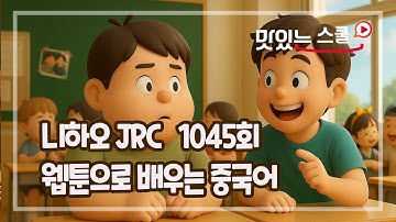 [중국어팟캐스트] 니하오JRC 1045회"웹툰으로 배우는 중국어"