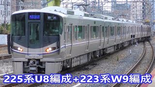 【Jr京都線】225系100番台U8編成+223系1000番台W9編成