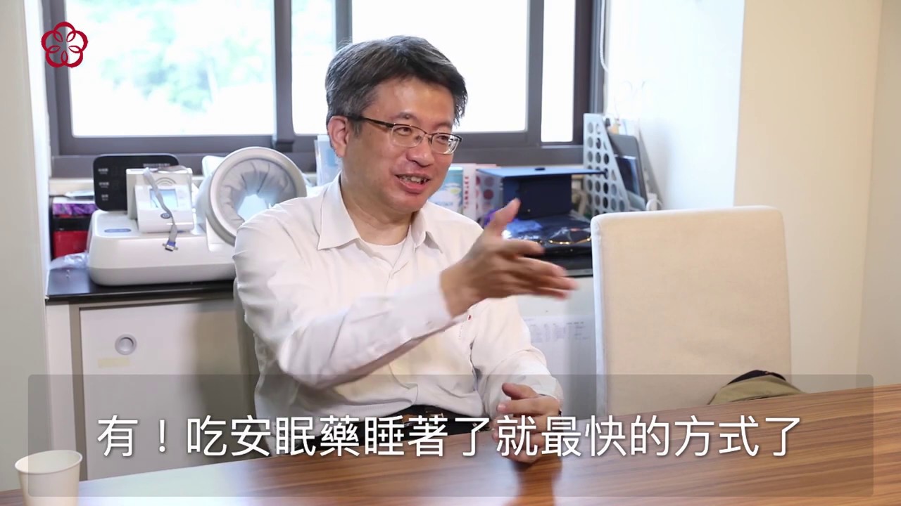 02 失眠不靠安眠藥平甩紓壓有妙效 郭博昭教授專訪v2 Youtube