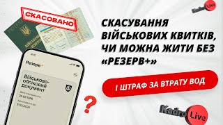 Скасування військових квитків, чи можна жити без «Резерв+» і штраф за втрату ВОД