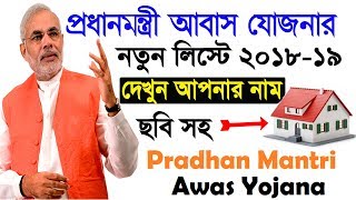 প্রধানমন্ত্রী আবাস যোজনা | Find Your Name in Pradhan Mantri Awas Yojana New List With Photo | PMAY