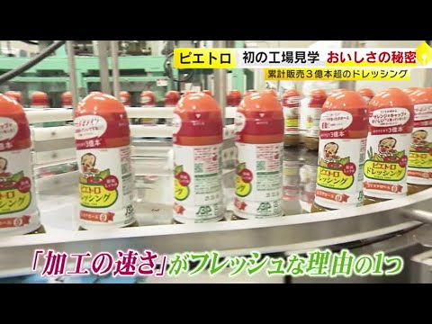累計販売３億本超　４０年以上人気の「ピエトロドレッシング 和風しょうゆ」　おいしさの秘密に迫る初の工場見学　／　（2023/08/30  OA）