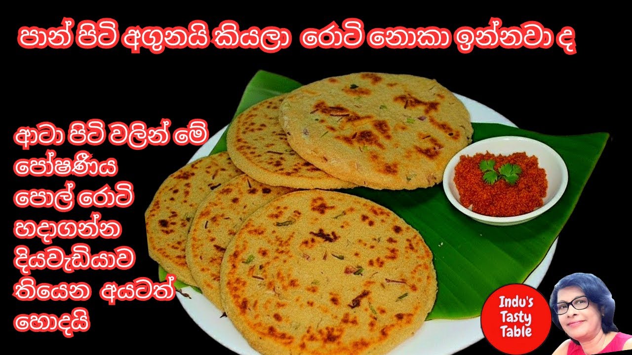 ✔පොල් රොටි රසටම හදා ගන්නෙ මෙහෙමයි| Coconut Roti #industastytable #coconutroti #coconutrecipe
