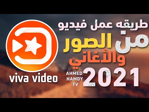 فيديو: كيف تصنع فيديو من الصور