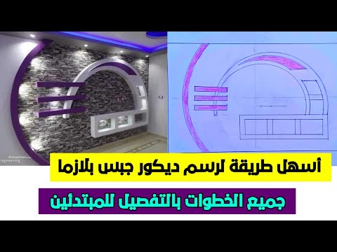 كيفية رسم ديكور جبس بلازما للمبتدئين           
