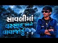 સાવલીમાં વરસાદ અને વાવાજોડું ⛈️❤️😱🌴