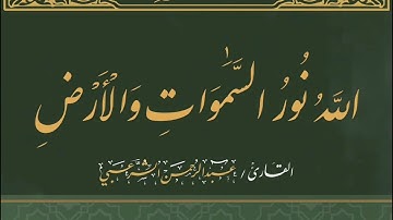 الله نور السموات والأرض |سورة النور-القارئ عبد الرحمن الشرعبي