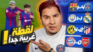 ريال مدريد بطلاً لدوري أبطال أوروبا 🔥 وهذا سبب التوقعات الغلط 😭