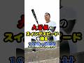 大谷翔平級のスイングスピードを誇る「18歳の逸材」に関する雑学　#野球 #高校野球 #甲子園 #プロ野球