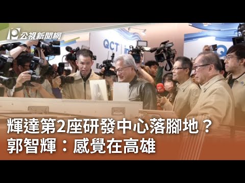 輝達第2座研發中心落腳地？ 郭智輝：感覺在高雄｜20240605 公視中晝新聞