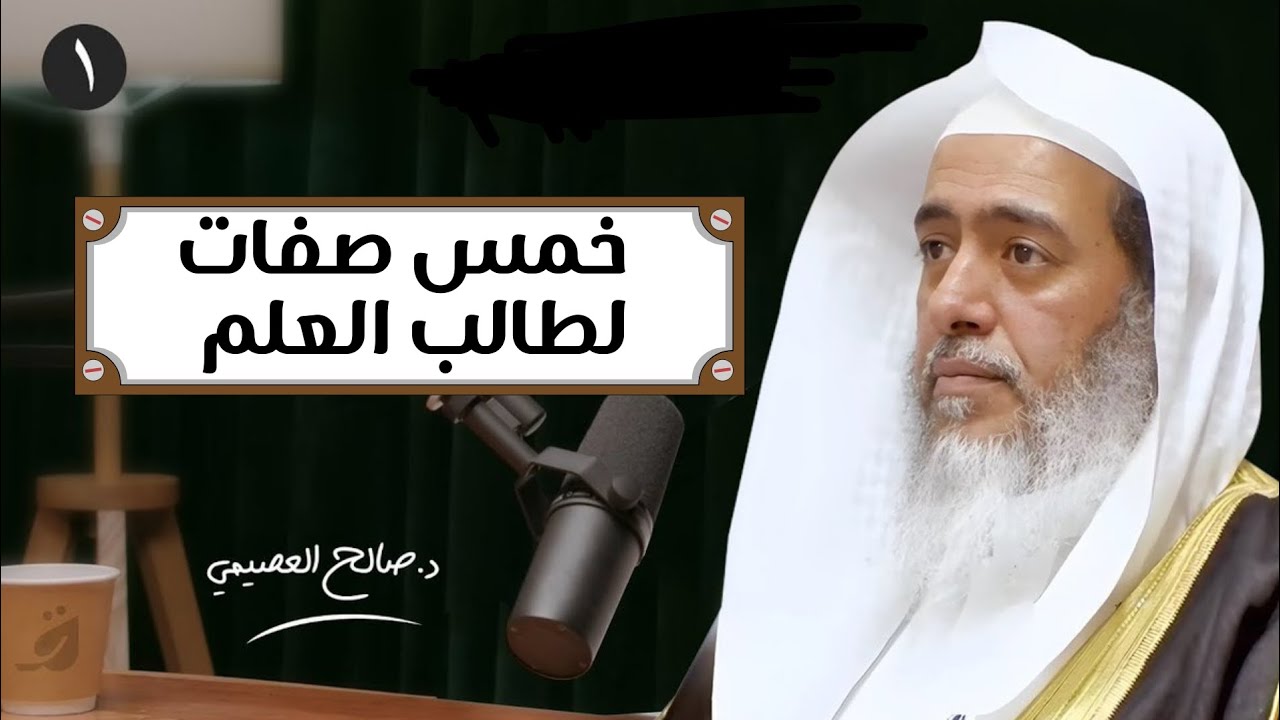 خمس صفات لطالب العلم | الشيخ صالح العصيمي حفظه الله