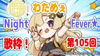 【歌枠】第１０５回！わためぇ Night Fever!!【角巻わため/ホロライブ４期生】