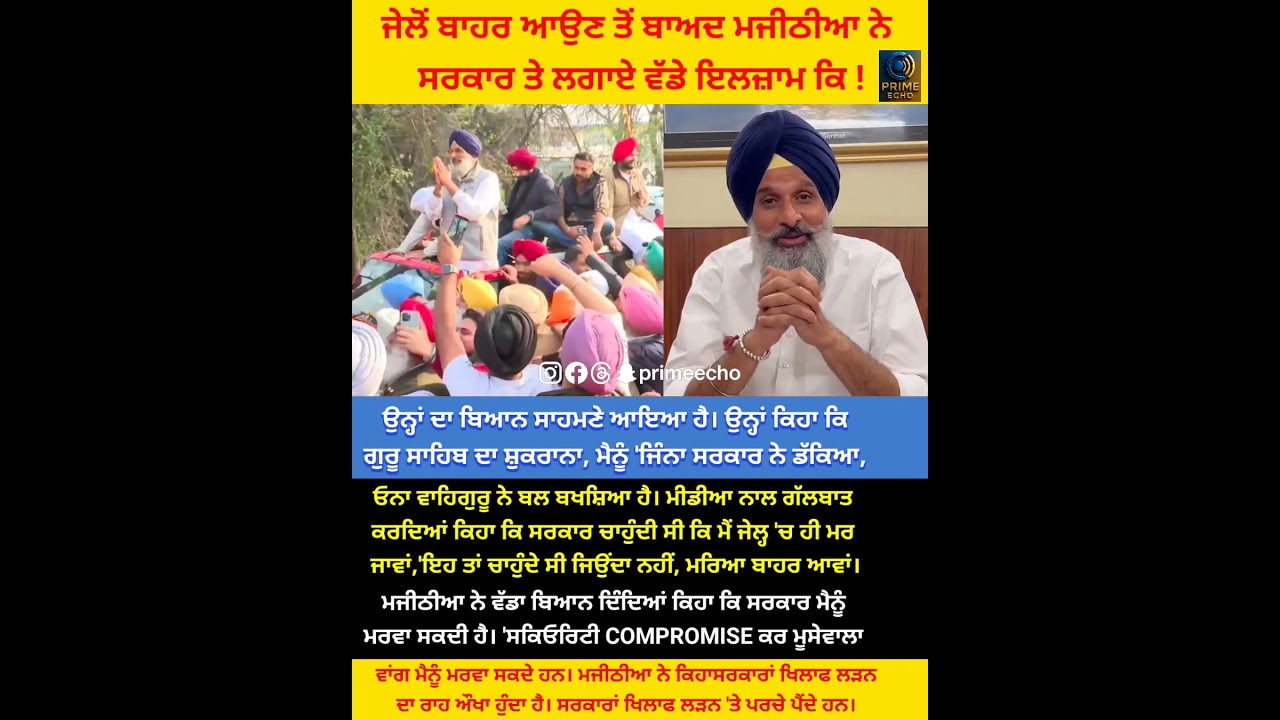 Majithia Jail To Baad Vadda Bayan | ਸਰਕਾਰ ਨੇ ਮੈਨੂੰ ਮਰਵਾਉਣ ਦੀ ਕੋਸ਼ਿਸ਼ ਕੀਤੀ? Punjab Politics Breaking