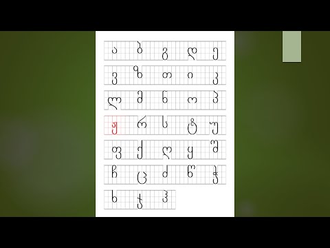Georgian alphabet for beginners - Lesson 4.1 - ჟ, რ, ს, ტ, უ - (with sound/pronunciation)