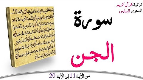 سورة الجن الجزء الثاني | المستوى السادس | من الآية 11 إلى الآية 20