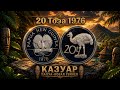 20 Тоэа 1976 Папуа-Новая Гвинея Proof монеты Toea Papua-New Guinea #coin #collection #proof #money 