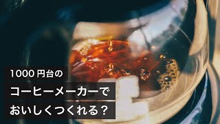 1000円台のコーヒーメーカーでどこまでおいしくつくれるのか？