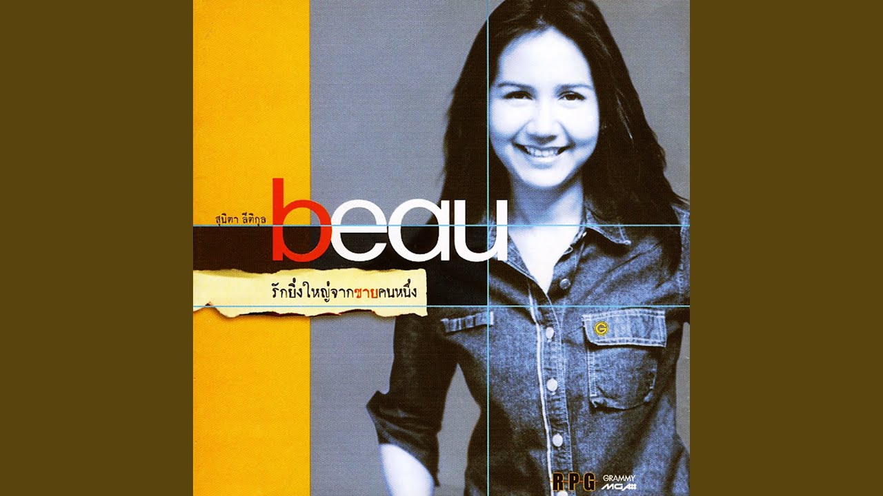 ปกเพลง แอบรักเธอ — BEAU SUNITA