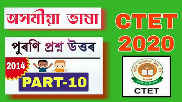 PART -10 | পুৰণি প্ৰশ্ন উত্তৰ | CTET JULY 2020 | Assamese Language Previous Year Question Answers