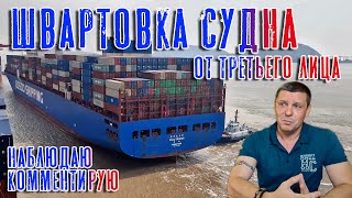 Швартовка судна. Взгляд со стороны. Наблюдаю. Комментирую.