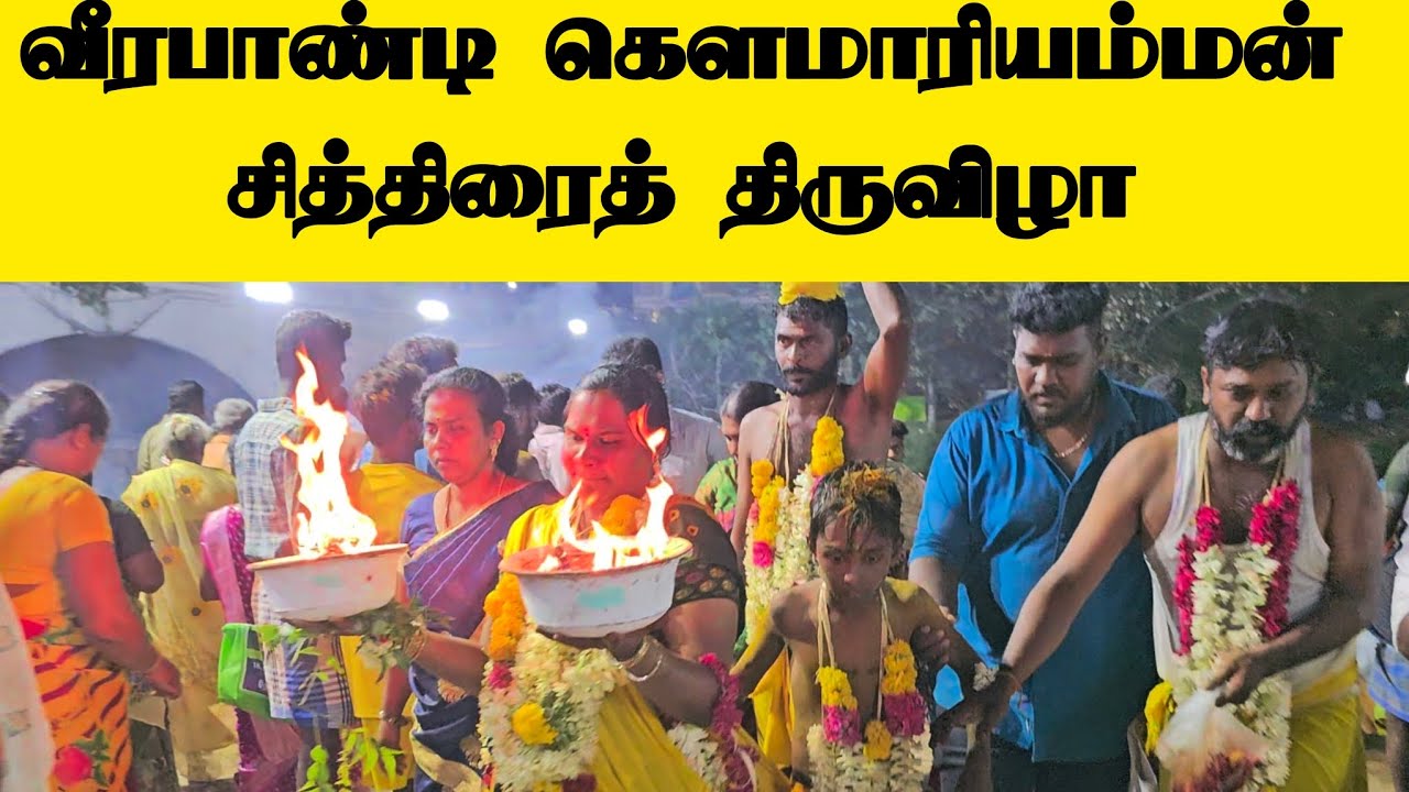 வீரபாண்டி கெளமாரியம்மன் சித்திரைத் திருவிழா Veerapandi Theni District