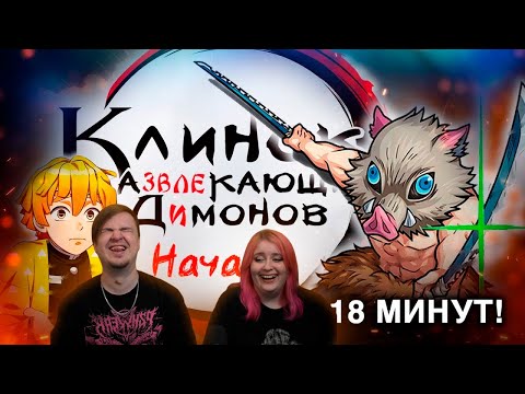 Клинок Развлекающий димонов: начало | РЕАКЦИЯ НА @LupinTv |